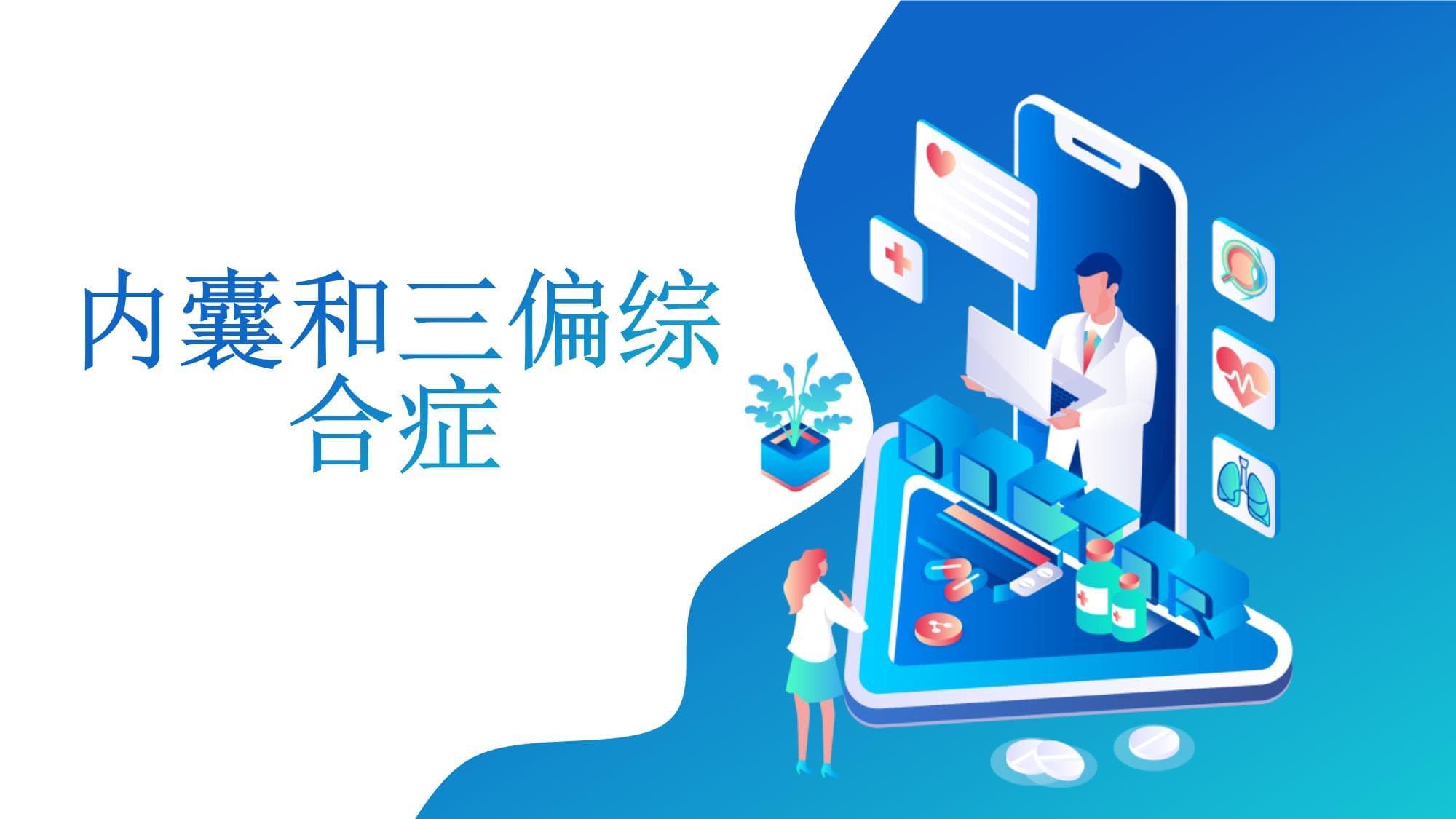 内囊和三偏综合征：病因、症状与预防