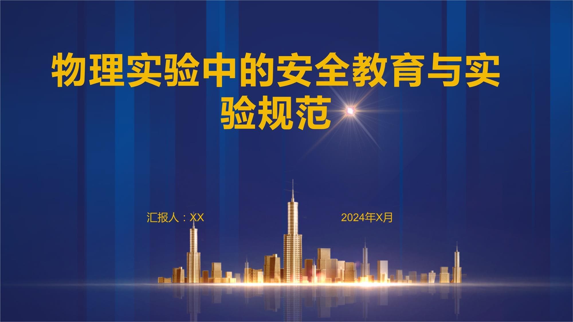 物理实验中的安全教育与实验规范