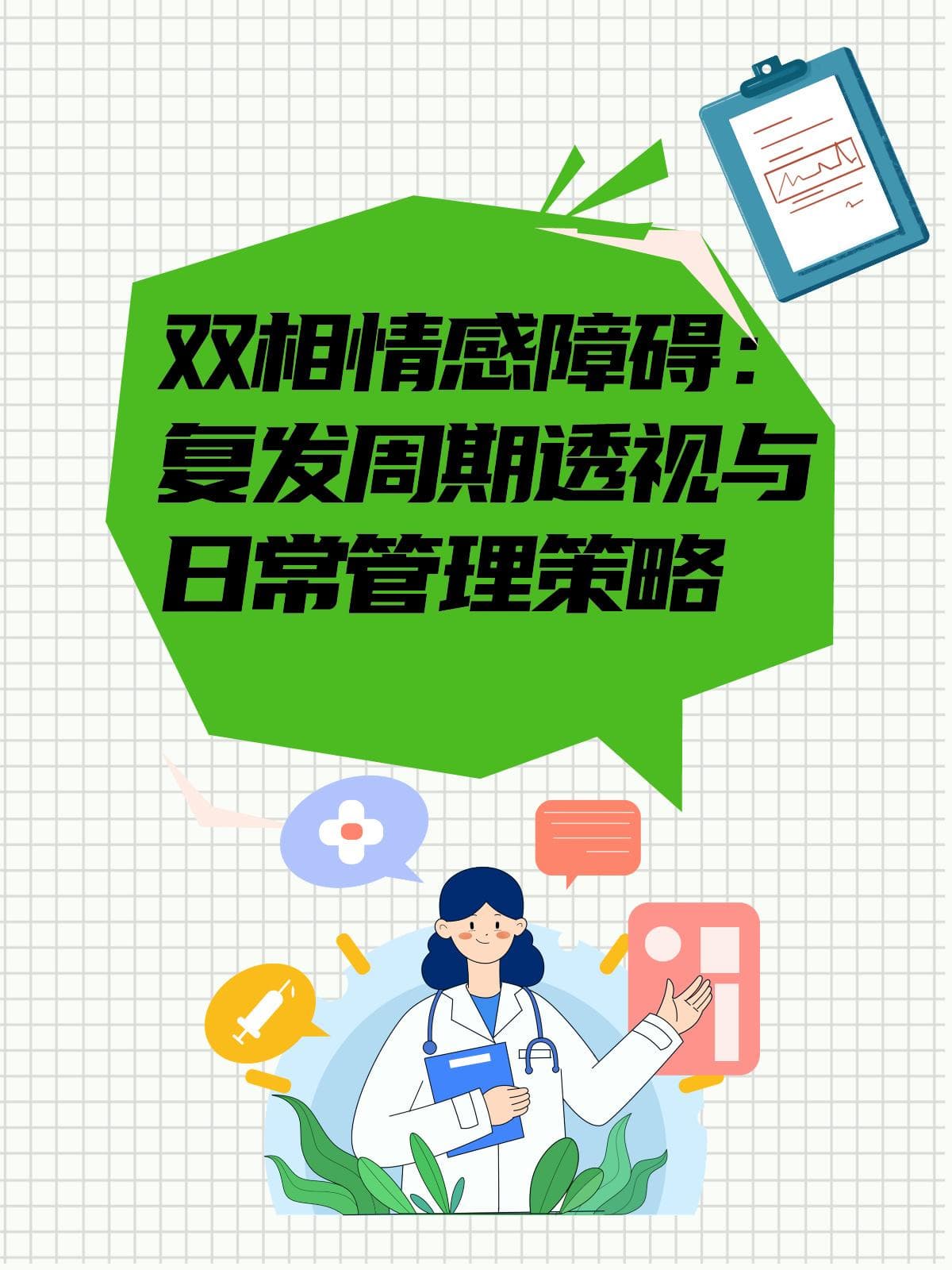 双相情感障碍：复发周期透视与日常管理策略