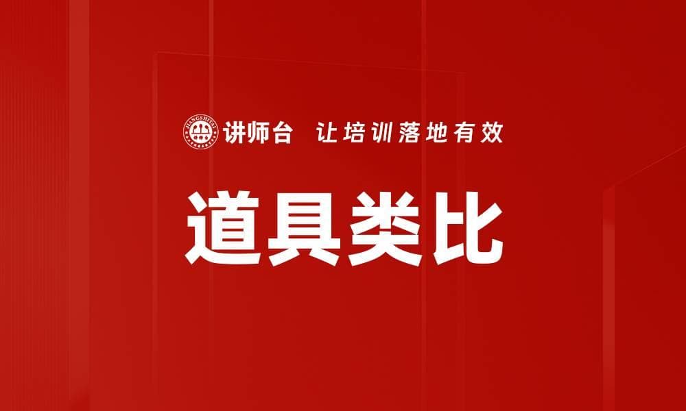 道具类比：演讲与教育中的有效表达方式