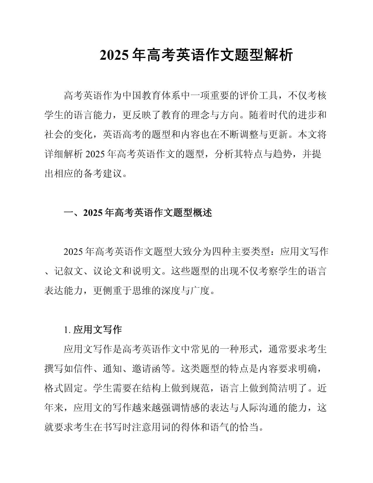 2025年高考英语作文题型解析
