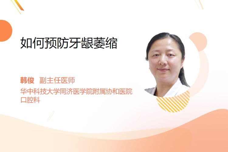 如何预防牙龈萎缩