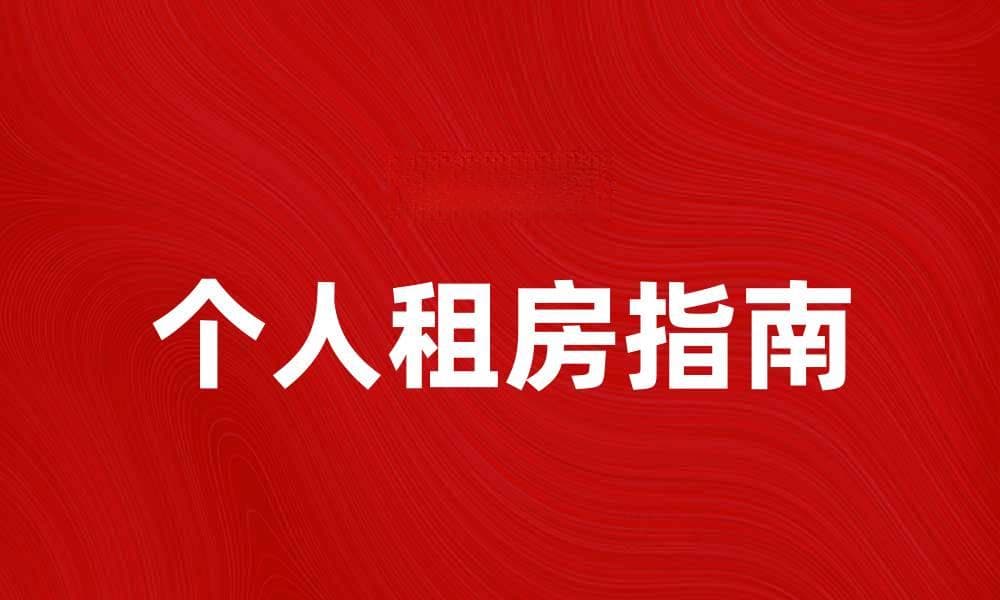 个人承租指南：如何选择合适的租赁房源