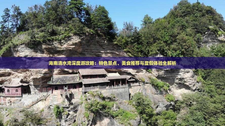 海南清水湾：会唱歌的沙滩与一站式度假体验