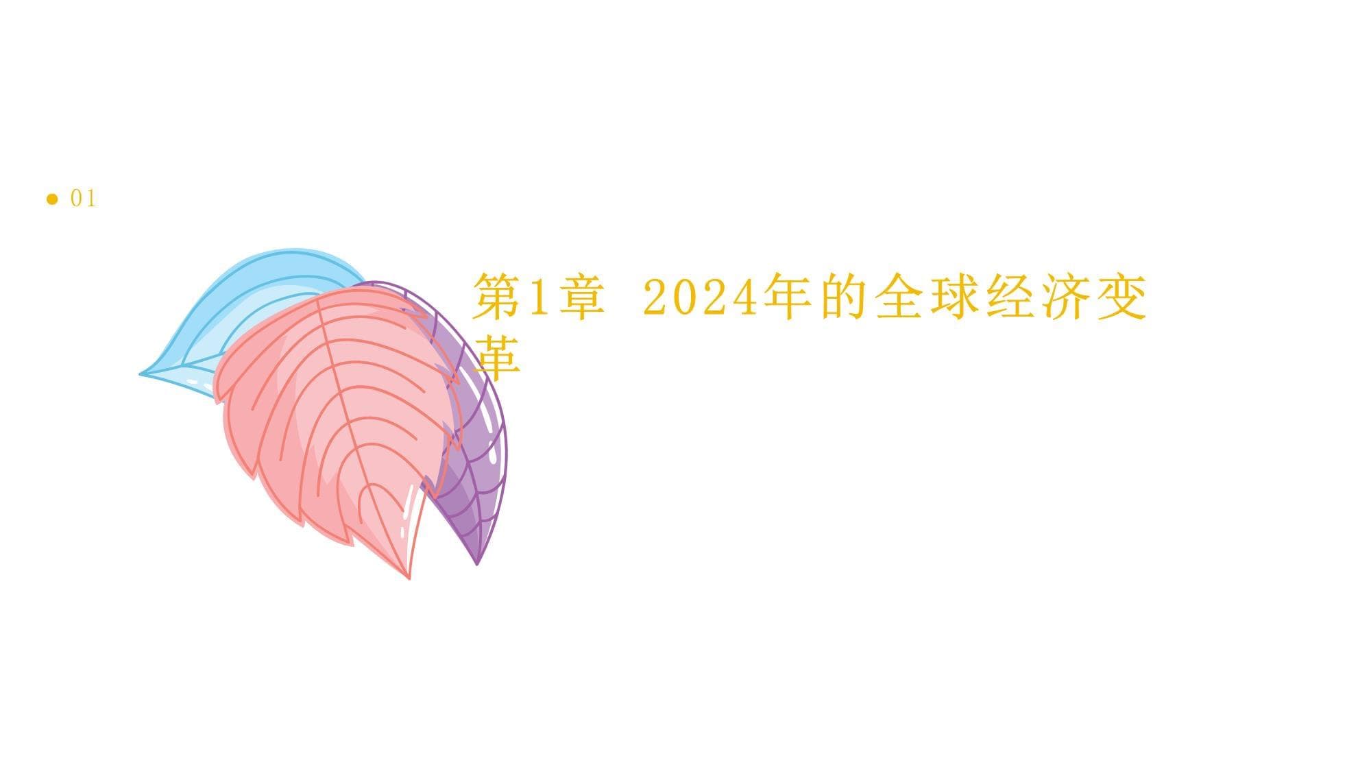 2024年变革世界的时代