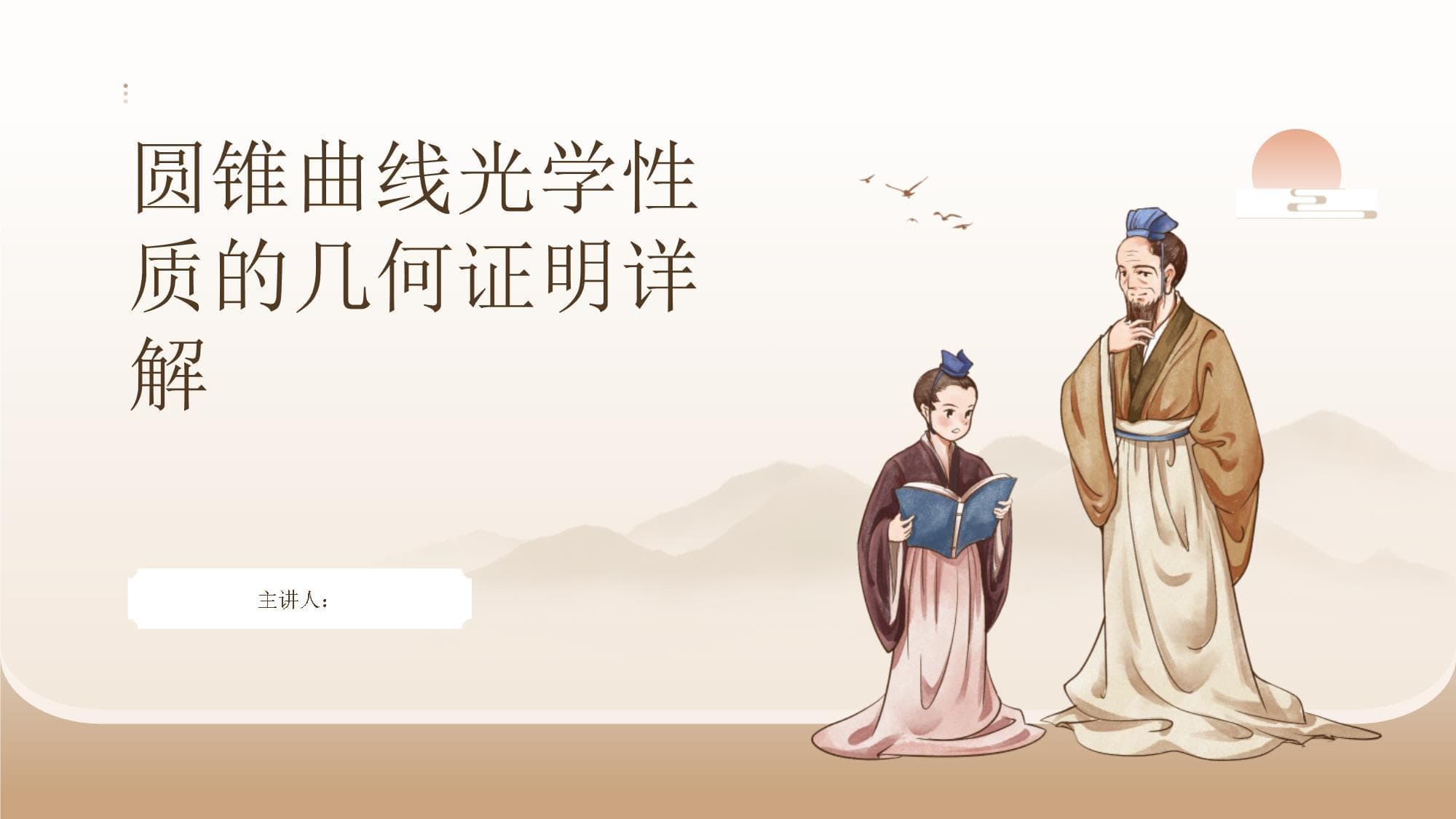 圆锥曲线光学性质的几何证明详解