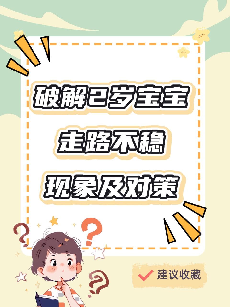 破解2岁宝宝走路不稳的现象及对策
