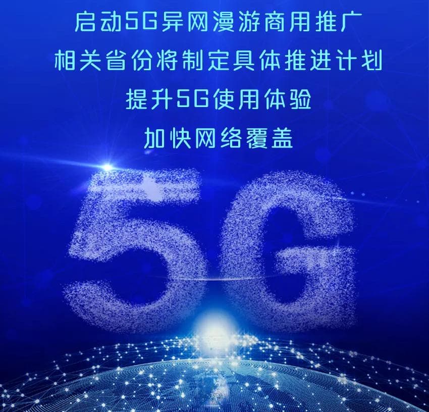 全网都在热议的5G异网漫游是什么？