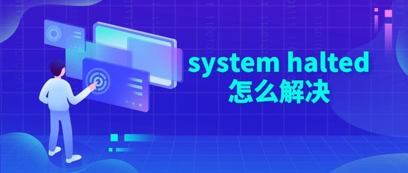 电脑开机黑屏显示"system halted"怎么办？一文详解故障原因与解决方案