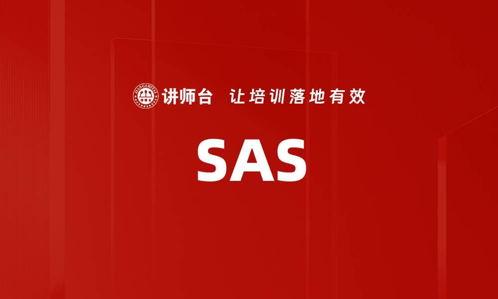 SAS在中学生心理辅导中的应用