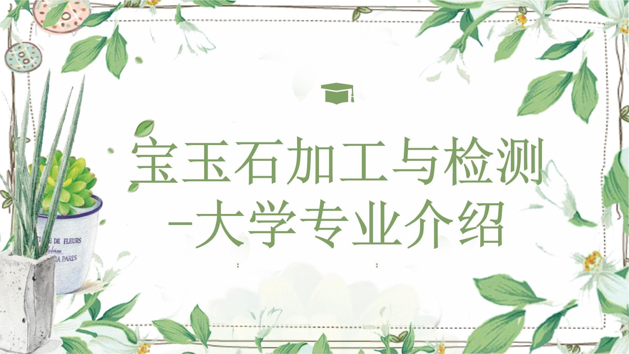 宝玉石加工与检测专业详解：课程设置、就业前景与发展趋势