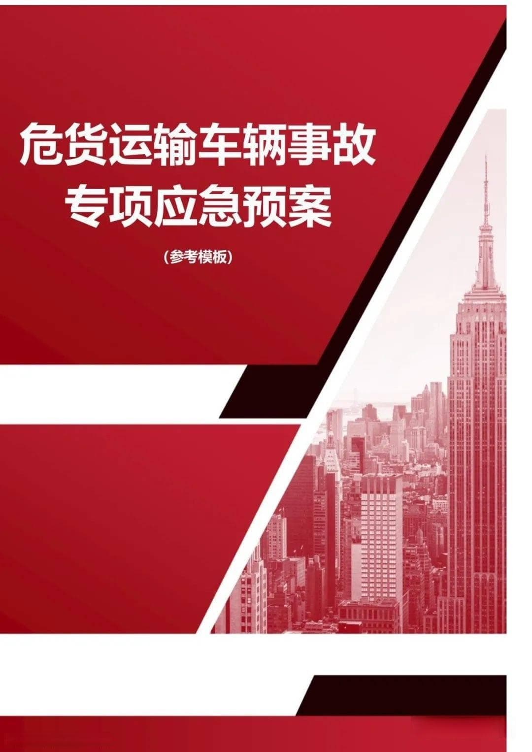 危货运输车辆事故专项应急预案参考模板