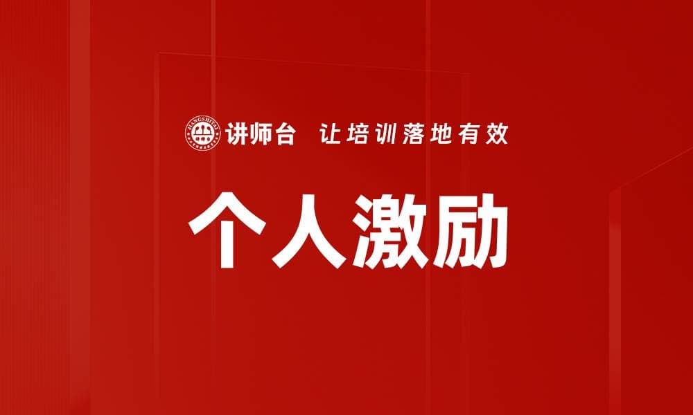 个人激励：理论基础、应用领域与实施策略