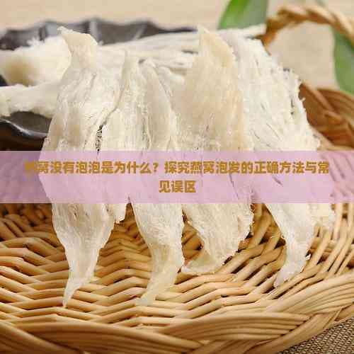 燕窝没有泡泡是为什么？探究燕窝泡发的正确方法与常见误区