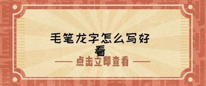 毛笔龙字怎么写好看
