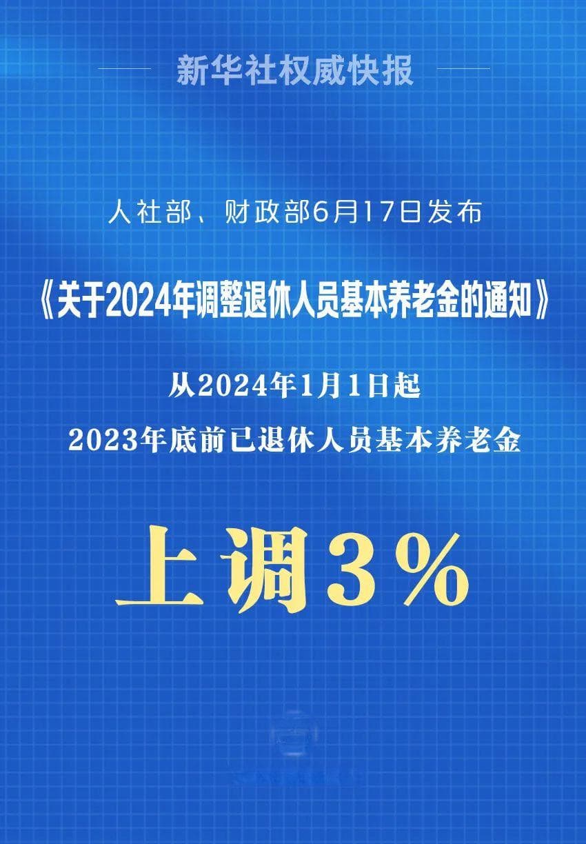 2024年退休人员基本养老金上调3%