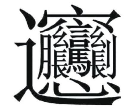 中国笔画最多的汉字盘点：笔画比较多的字排行