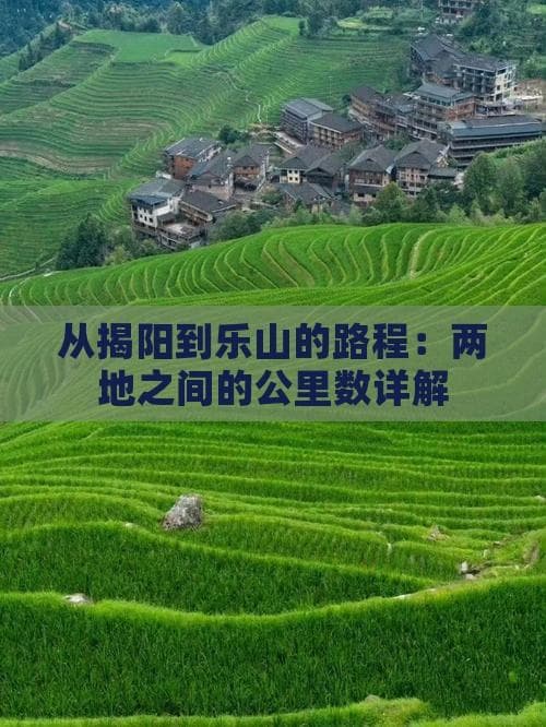 揭阳到乐山：物流运输与自驾游全攻略