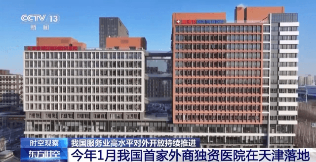 我国服务业对外开放再提速！外资医疗已正式入场