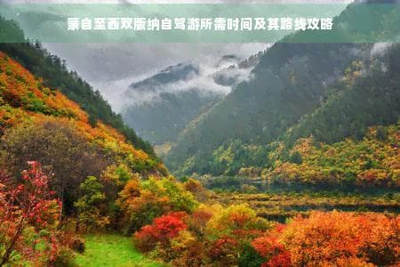 蒙自至西双版纳自驾游攻略：路线、时间及沿途景点详解