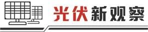 “光伏建筑一体化”突围 行业标准亟待完善