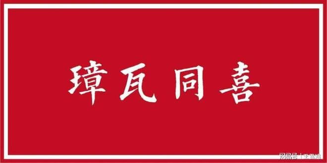 弄璋之喜和弄瓦之喜的来历及区别
