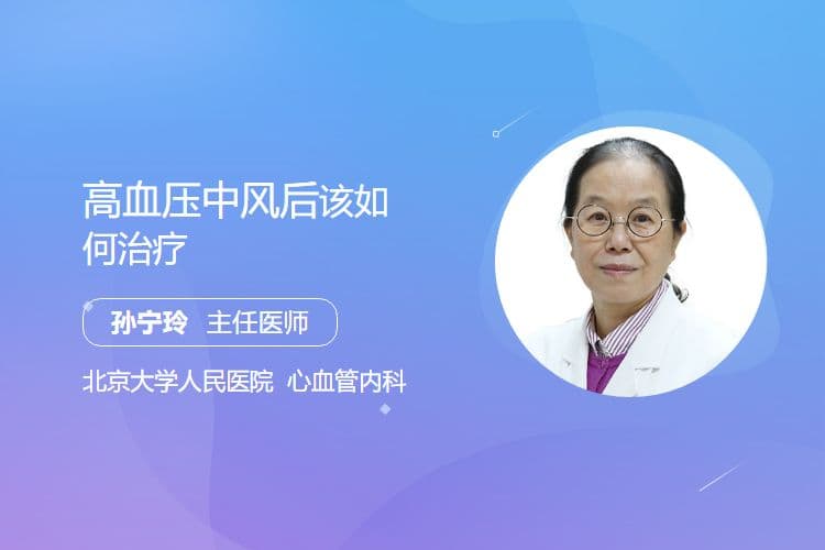 高血压中风后该如何治疗