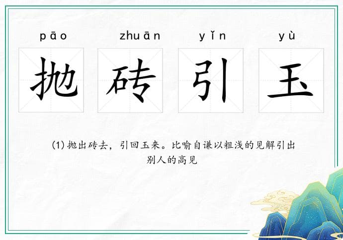 抛砖引玉是什么意思