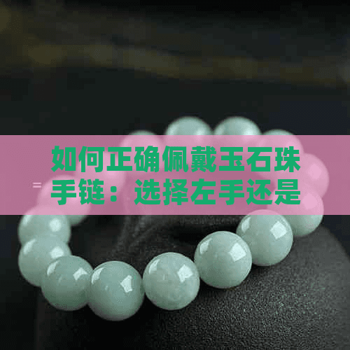如何正确佩戴玉石珠手链：选择左手还是右手？