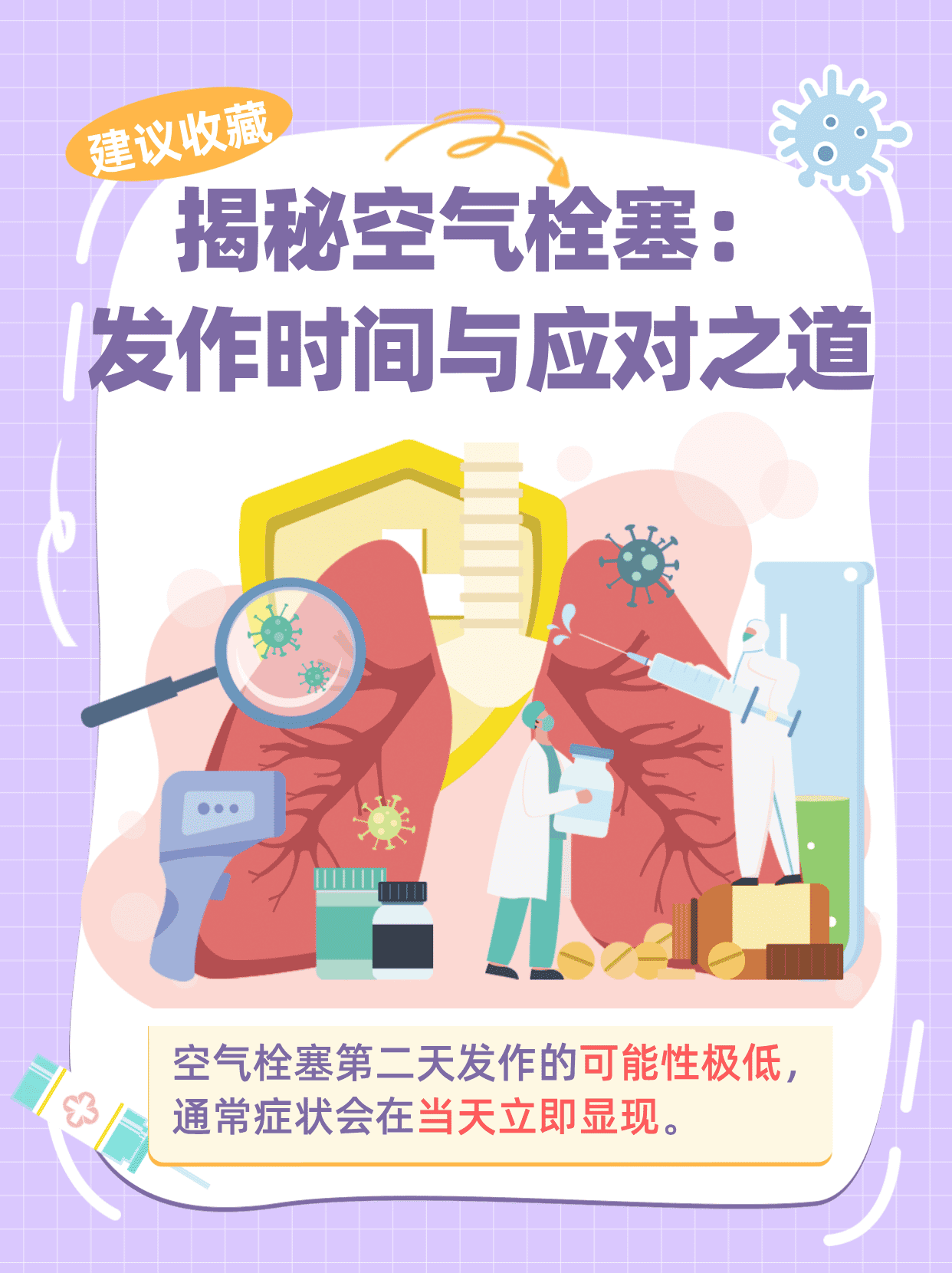 揭秘空气栓塞：发作时间与应对之道