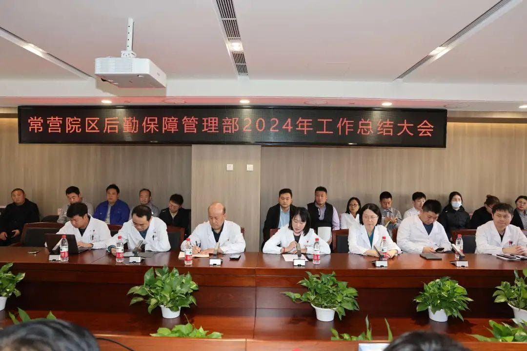 朝阳医院常营院区后勤保障部部署2025年工作，将重点提升服务质量