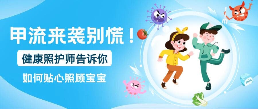 甲流时期照顾宝宝不用愁，健康照护师来支招啦