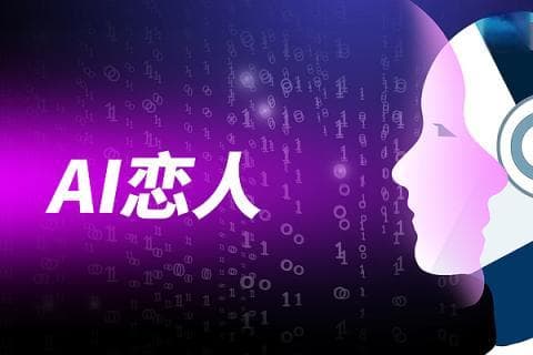 调查｜年轻人迷上AI伴侣，“甜蜜”背后隐藏危机