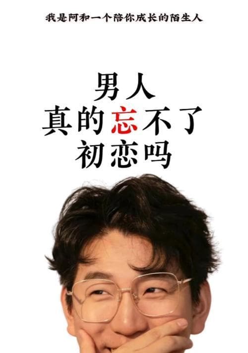 结婚后再次遇见初恋，如何妥善应对这段复杂情感？