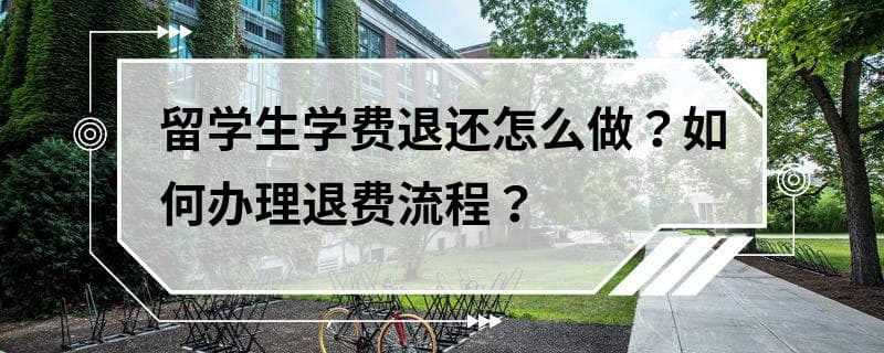 留学生学费退还怎么做？如何办理退费流程？
