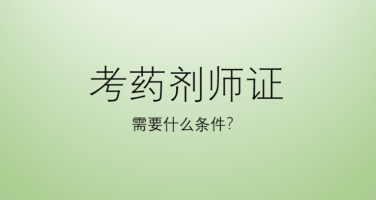 考药剂师证需要什么条件？怎么报名？