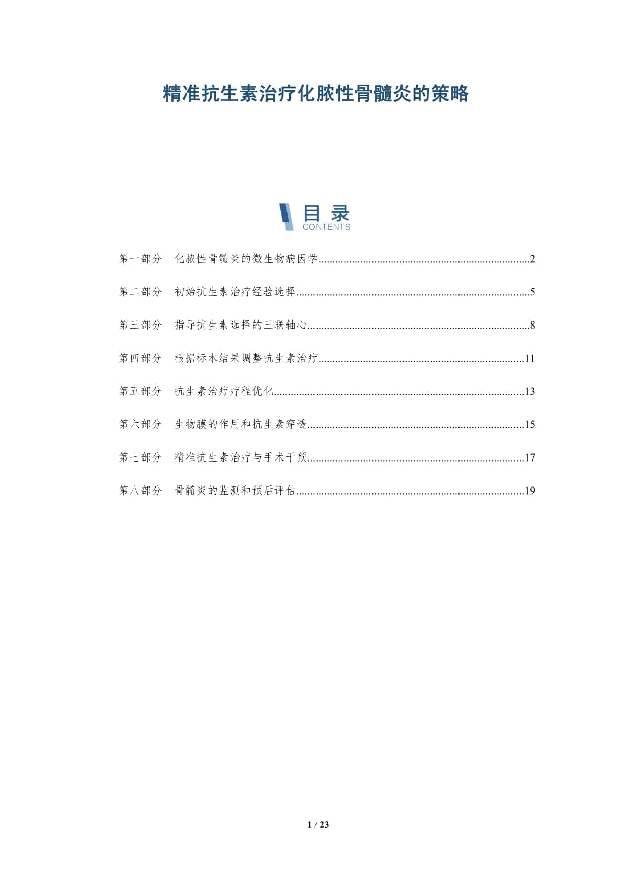 精准抗生素治疗化脓性骨髓炎的策略