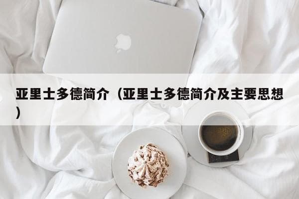 亚里士多德：古希腊最伟大的哲学家、科学家和教育家