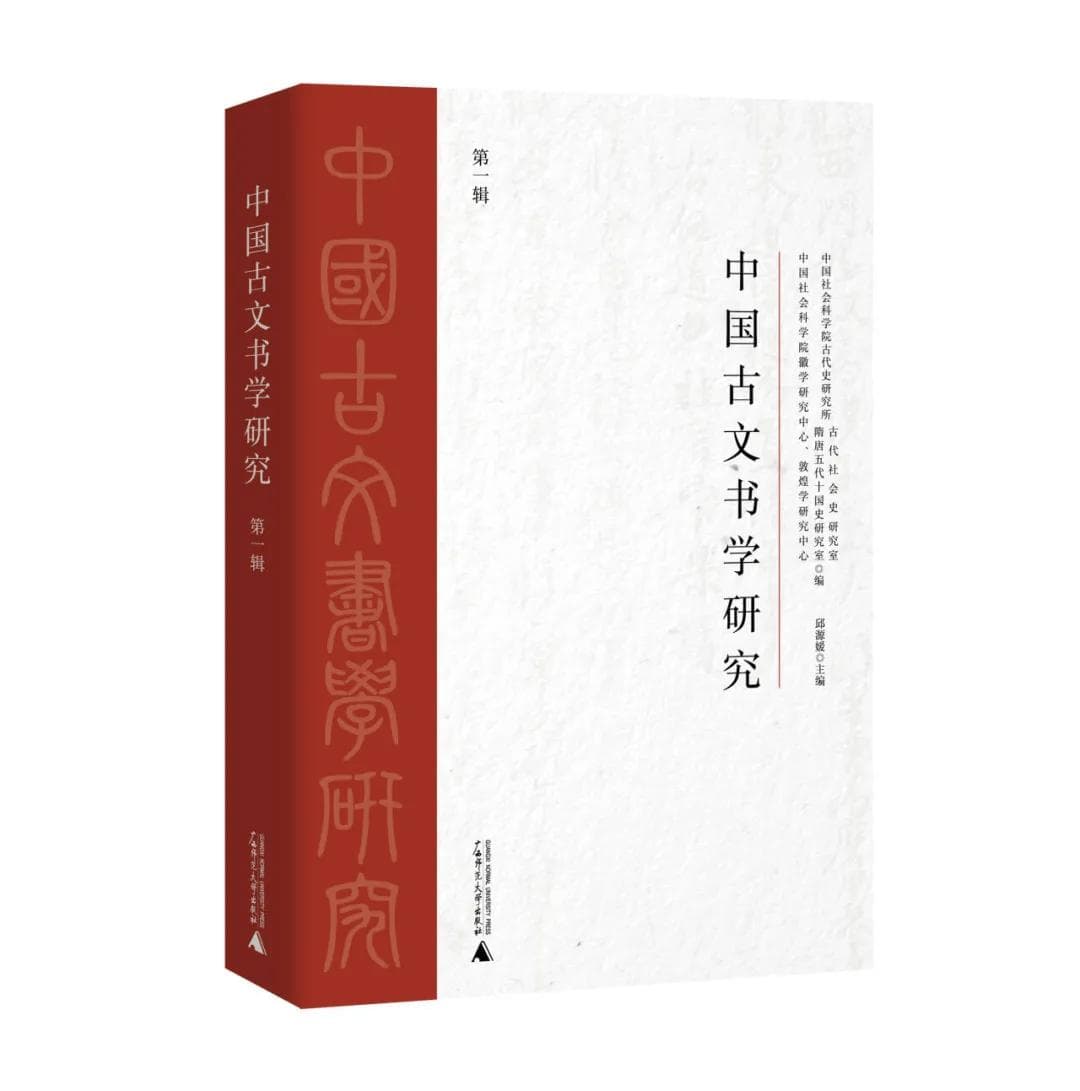 新刊 | 《中国古文书学研究》第一辑目录