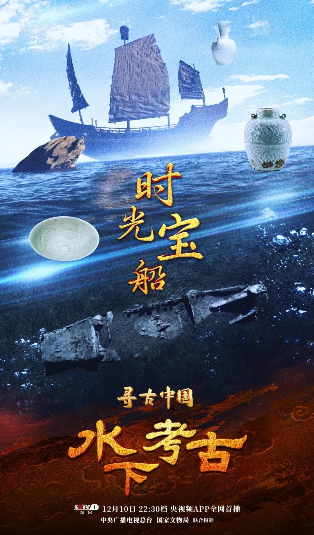 国宝级古船南海I号再登CCTV-1