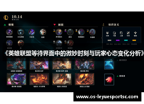 《英雄联盟》等待界面中的玩家心态变化与优化策略