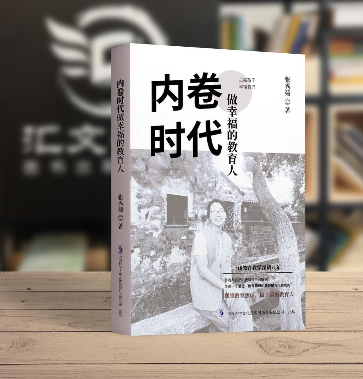 新书推荐：《内卷时代做幸福的教育人》在内卷化的压力中找到教育的本质与幸福