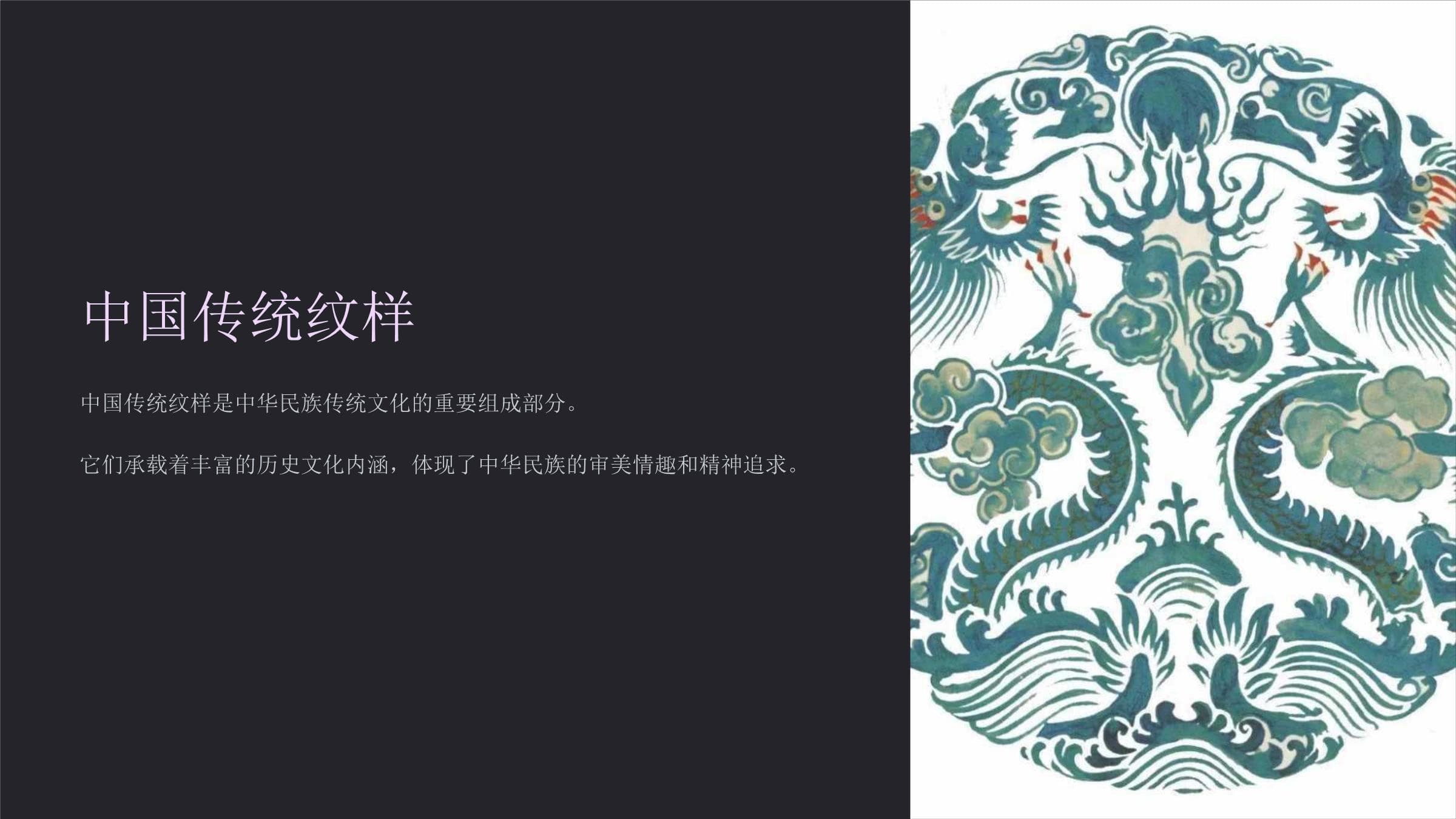 中国传统纹样：承载千年文化的艺术瑰宝