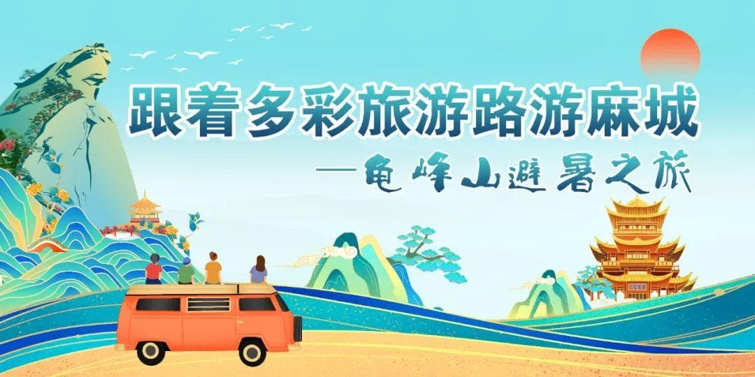 跟着多彩旅游路游麻城——龟峰山避暑之旅