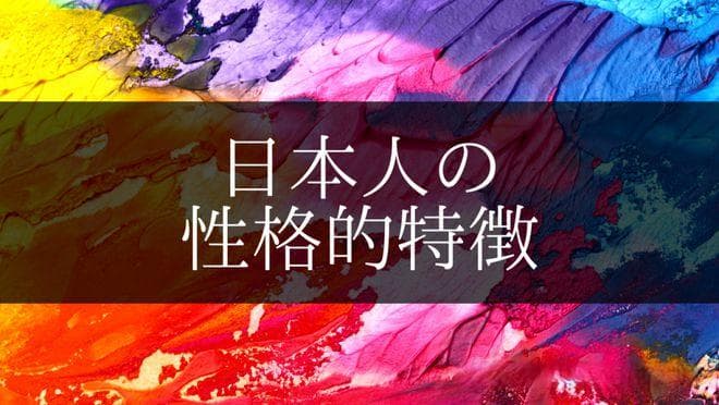 日本人的性格差异竟然这么大？各地县民性大盘点