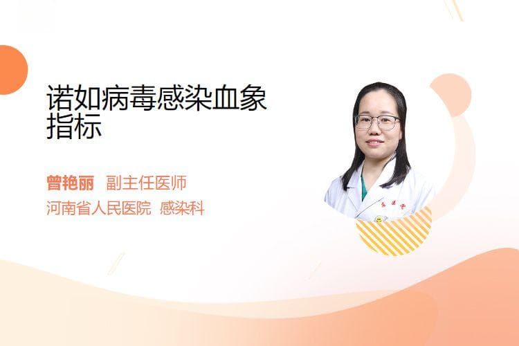 诺如病毒感染血象指标