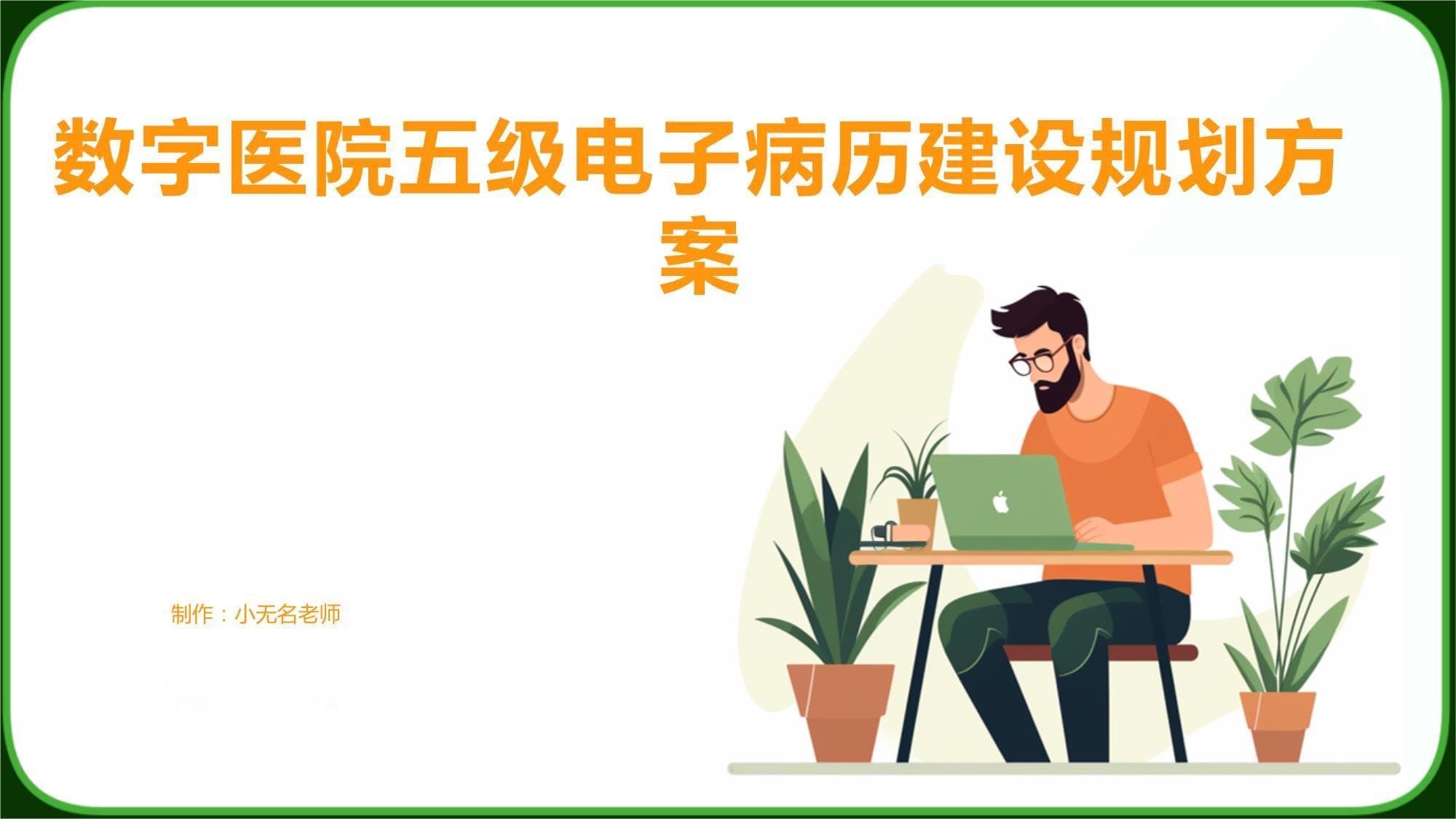 数字医院五级电子病历建设规划方案