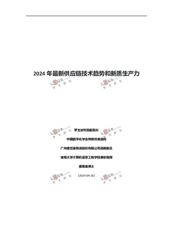 罗戈研究-2024年最新供应链技术趋势和新质生产力