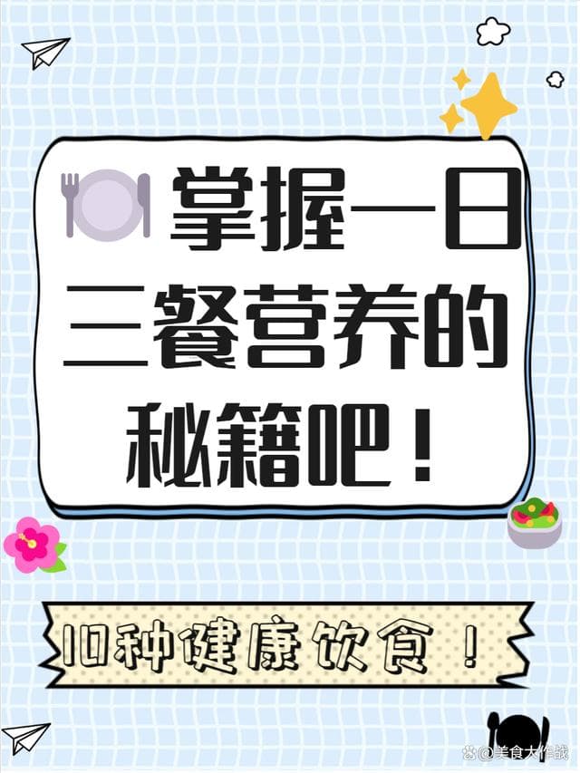 营养师推荐：九种健康饮食方案，打造完美的一日三餐