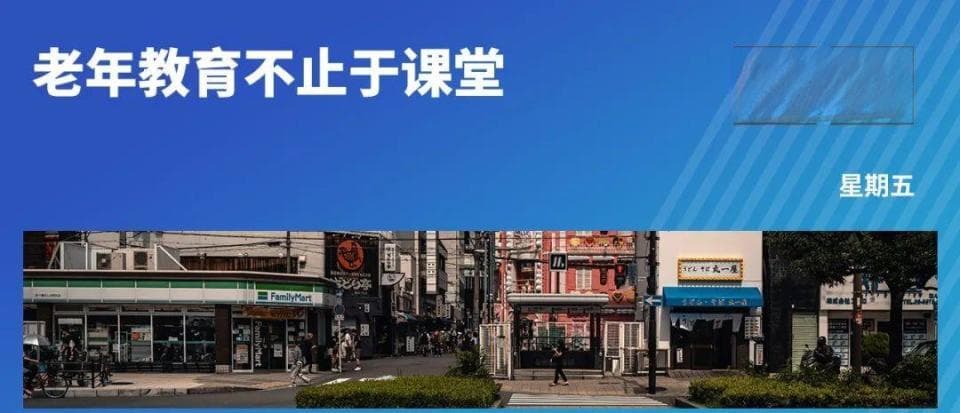 75%老年人选择再学习！日本终身学习如何改变社会格局？